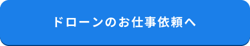 ドローンのお仕事依頼へ