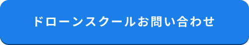 ドローンスクールお問い合わせ