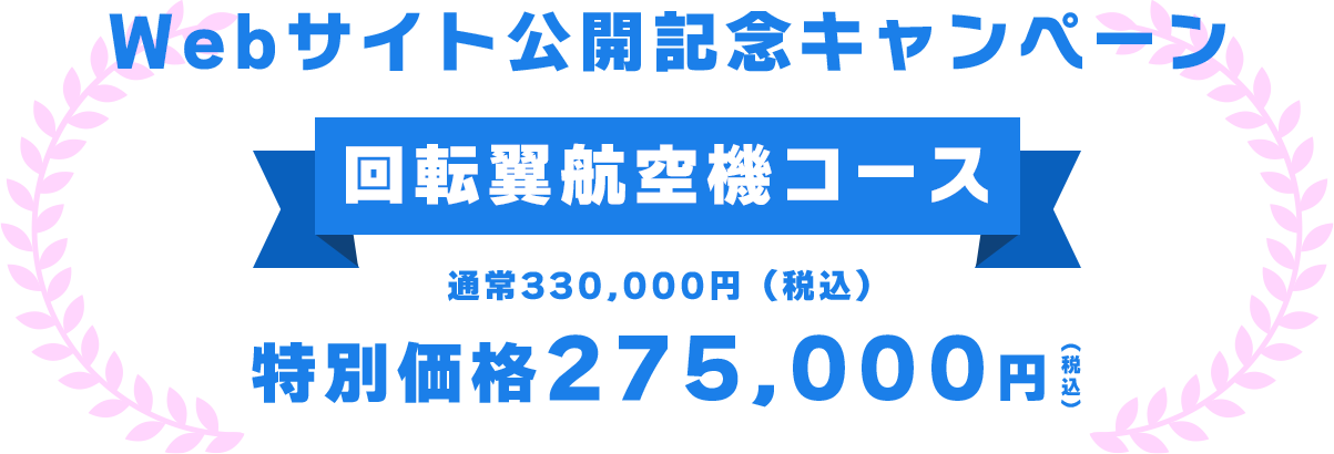 Webサイト公開記念キャンペーン特別価格200,000円