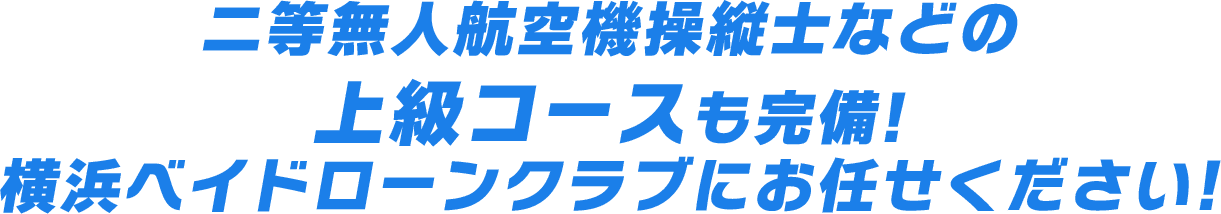 二等無人航空機操縦士などの上級コースも完備!横浜ベイドローンクラブにお任せください!